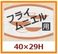 送料無料・販促シール「フライ　ムニエル用」40x29mm「1冊1,000枚」