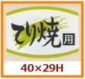 送料無料・販促シール「てり焼用」40x29mm「1冊1,000枚」