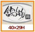 送料無料・販促シール「鍋物用」40x29mm「1冊1,000枚」