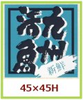 送料無料・販促シール「新鮮　九州活魚」45x45mm「1冊500枚」
