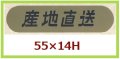 送料無料・販促シール「産地直送」55x14mm「1冊1,000枚」