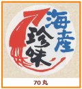 送料無料・販促シール「海産珍味」70x70mm「1冊250枚」