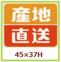 送料無料・販促シール「産地直送」45x37mm「1冊500枚」