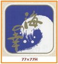 送料無料・販促シール「海の幸」77x77mm「1冊500枚」