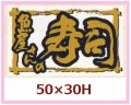 送料無料・販促シール「魚屋さんの寿司」50x30mm「1冊500枚」