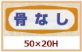 送料無料・販促シール「骨なし」50x20mm「1冊1,000枚」