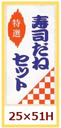 送料無料・販促シール「特選　寿司だねセット」25x51mm「1冊500枚」