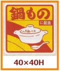 送料無料・販促シール「鍋ものに最適」40x40mm「1冊500枚」