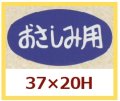 送料無料・販促シール「おさしみ用」37x20mm「1冊1,000枚」