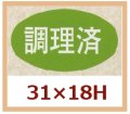 送料無料・販促シール「調理済」31x18mm「1冊1,000枚」