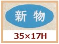 送料無料・販促シール「新物」35x17mm「1冊1,000枚」