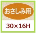 送料無料・販促シール「おさしみ用」30x16mm「1冊1,000枚」