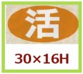 送料無料・販促シール「活」30x16mm「1冊1,000枚」