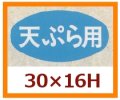 送料無料・販促シール「天ぷら用」30x16mm「1冊1,000枚」