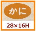 送料無料・販促シール「かに」28x16mm「1冊1,000枚」