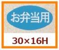 送料無料・販促シール「お弁当用」30x16mm「1冊1,000枚」