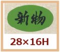 送料無料・販促シール「新物」28x16mm「1冊1,000枚」