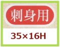 送料無料・販促シール「刺身用」35x16mm「1冊1,000枚」