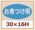 送料無料・販促シール「お煮つけ用」30x16mm「1冊1,000枚」