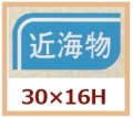 送料無料・販促シール「近海物」30x16mm「1冊1,000枚」