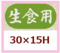 送料無料・販促シール「生食用」30x15mm「1冊1,000枚」