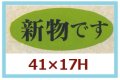 送料無料・販促シール「新物です」41x17mm「1冊1,000枚」