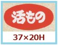 送料無料・販促シール「活もの」37x20mm「1冊1,000枚」