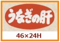 送料無料・販促シール「うなぎの肝」46x24mm「1冊1,000枚」