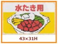 送料無料・販促シール「水たき用」43x31mm「1冊1,000枚」