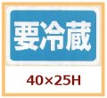 送料無料・販促シール「要冷蔵」40x25mm「1冊1,000枚」