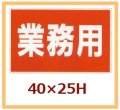 送料無料・販促シール「業務用」40x25mm「1冊1,000枚」