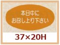 送料無料・販促シール「本日中にお召し上り下さい」37x20mm「1冊1,000枚」