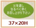 送料無料・販促シール「火を通しなるべく早くお召し上がり下さい」37x20mm「1冊1,000枚」