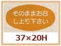 送料無料・販促シール「そのままお召し上り下さい」37x20mm「1冊1,000枚」