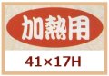 送料無料・販促シール「加熱用」41x17mm「1冊1,000枚」