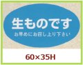 送料無料・販促シール「生ものです」60x35mm「1冊500枚」