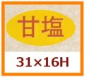 送料無料・販促シール「甘塩」31x16mm「1冊1,000枚」