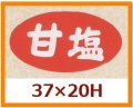 送料無料・販促シール「甘塩」37x20mm「1冊1,000枚」