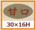 送料無料・販促シール「甘口」30x16mm「1冊1,000枚」