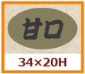 送料無料・販促シール「甘口」34x20mm「1冊1,000枚」