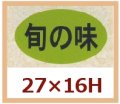 送料無料・販促シール「旬の味」27x16mm「1冊1,000枚」