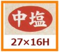 送料無料・販促シール「中辛」27x16mm「1冊1,000枚」