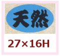 送料無料・販促シール「天然」27x16mm「1冊1,000枚」