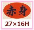 送料無料・販促シール「赤身」27x16mm「1冊1,000枚」