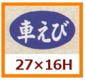 送料無料・販促シール「車えび」27x16mm「1冊1,000枚」