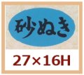 送料無料・販促シール「砂ぬき」27x16mm「1冊1,000枚」