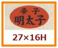 送料無料・販促シール「辛子　明太子」27x16mm「1冊1,000枚」