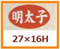 送料無料・販促シール「明太子」27x16mm「1冊1,000枚」