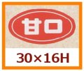 送料無料・販促シール「甘口」30x16mm「1冊1,000枚」