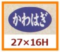 送料無料・販促シール「かわはぎ」27x16mm「1冊1,000枚」